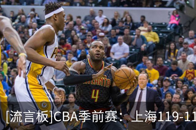 [流言板]CBA季前赛：上海119-113双加时战胜辽宁，拉塞尔首秀18+7+9